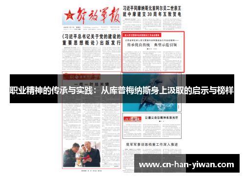 职业精神的传承与实践：从库普梅纳斯身上汲取的启示与榜样