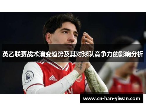 英乙联赛战术演变趋势及其对球队竞争力的影响分析