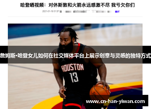 詹姆斯·哈登女儿如何在社交媒体平台上展示创意与灵感的独特方式