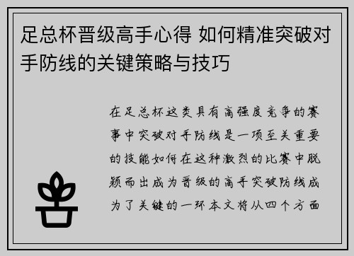 足总杯晋级高手心得 如何精准突破对手防线的关键策略与技巧