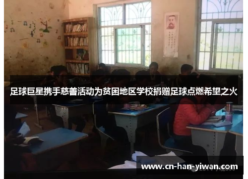 足球巨星携手慈善活动为贫困地区学校捐赠足球点燃希望之火