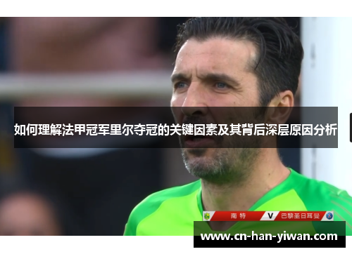 如何理解法甲冠军里尔夺冠的关键因素及其背后深层原因分析