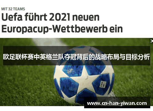 欧足联杯赛中英格兰队夺冠背后的战略布局与目标分析
