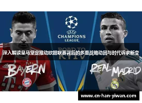 深入解读皇马坚定推动欧超联赛背后的多重战略动因与时代诉求新变