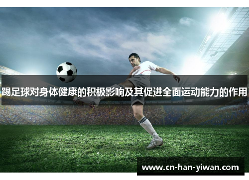 踢足球对身体健康的积极影响及其促进全面运动能力的作用