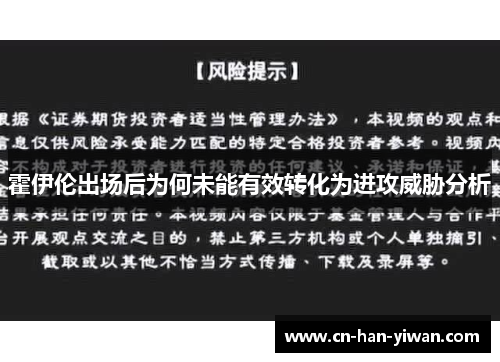 霍伊伦出场后为何未能有效转化为进攻威胁分析