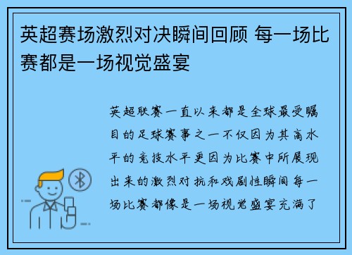英超赛场激烈对决瞬间回顾 每一场比赛都是一场视觉盛宴