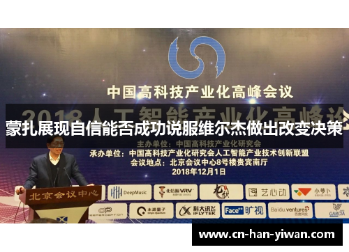 蒙扎展现自信能否成功说服维尔杰做出改变决策