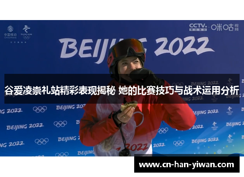 谷爱凌崇礼站精彩表现揭秘 她的比赛技巧与战术运用分析