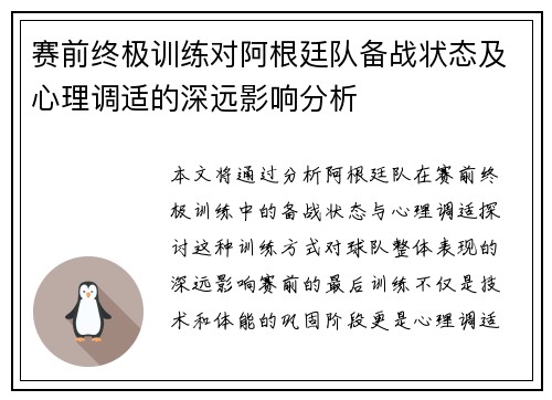 赛前终极训练对阿根廷队备战状态及心理调适的深远影响分析