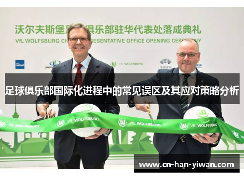 足球俱乐部国际化进程中的常见误区及其应对策略分析