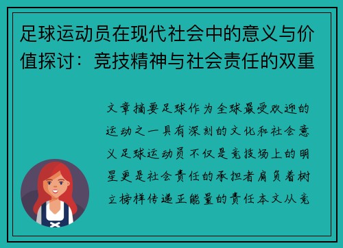 足球运动员在现代社会中的意义与价值探讨：竞技精神与社会责任的双重体现