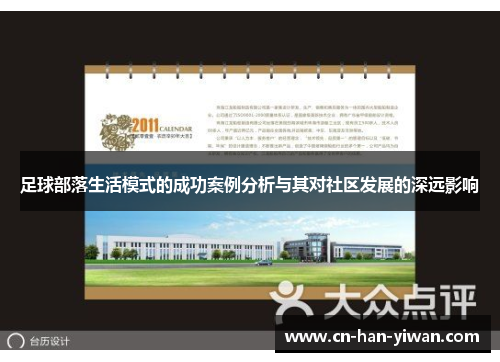 足球部落生活模式的成功案例分析与其对社区发展的深远影响