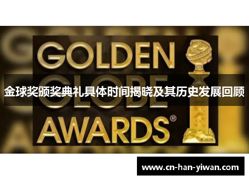 金球奖颁奖典礼具体时间揭晓及其历史发展回顾