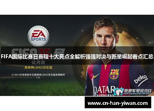 FIFA国际比赛日赛程十大亮点全解析强强对决与新星崛起看点汇总