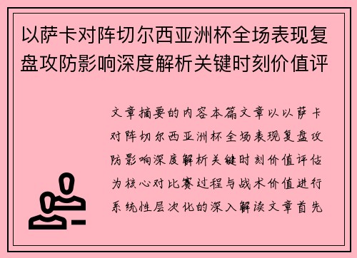 以萨卡对阵切尔西亚洲杯全场表现复盘攻防影响深度解析关键时刻价值评估
