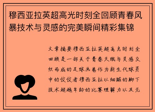 穆西亚拉英超高光时刻全回顾青春风暴技术与灵感的完美瞬间精彩集锦