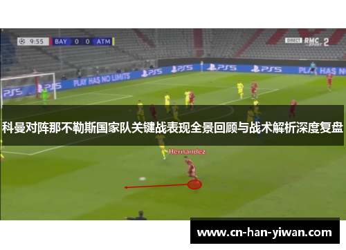 科曼对阵那不勒斯国家队关键战表现全景回顾与战术解析深度复盘