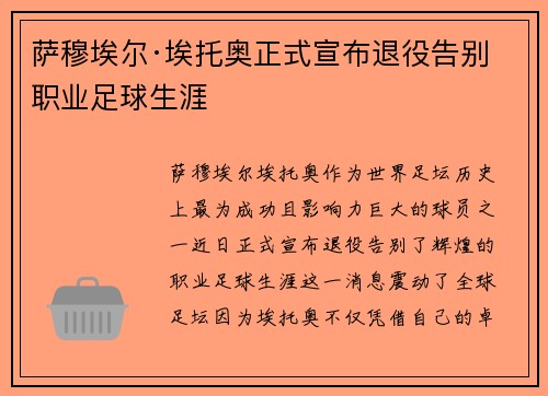 萨穆埃尔·埃托奥正式宣布退役告别职业足球生涯
