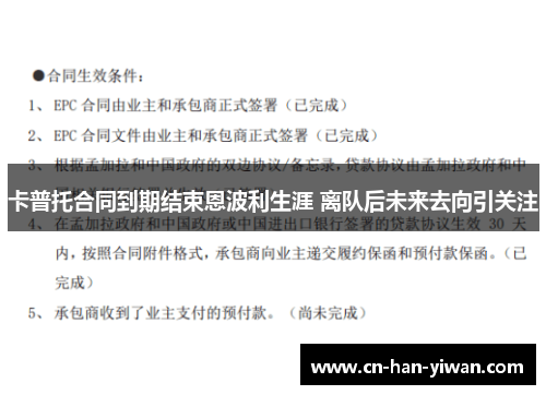 卡普托合同到期结束恩波利生涯 离队后未来去向引关注