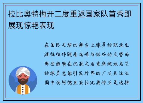 拉比奥特梅开二度重返国家队首秀即展现惊艳表现