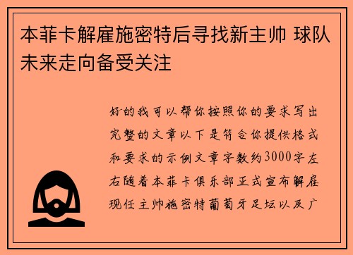 本菲卡解雇施密特后寻找新主帅 球队未来走向备受关注