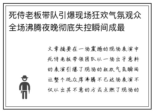 死侍老板带队引爆现场狂欢气氛观众全场沸腾夜晚彻底失控瞬间成最
