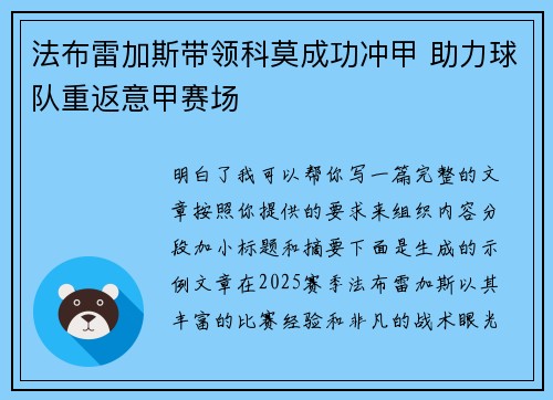 法布雷加斯带领科莫成功冲甲 助力球队重返意甲赛场