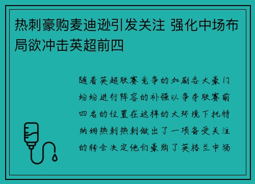 热刺豪购麦迪逊引发关注 强化中场布局欲冲击英超前四