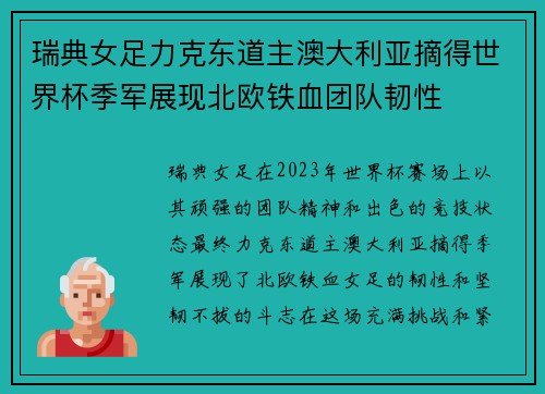 瑞典女足力克东道主澳大利亚摘得世界杯季军展现北欧铁血团队韧性