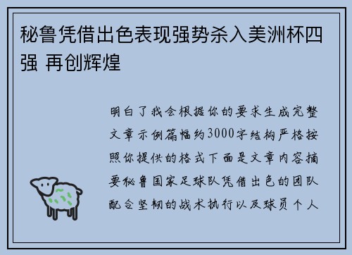 秘鲁凭借出色表现强势杀入美洲杯四强 再创辉煌