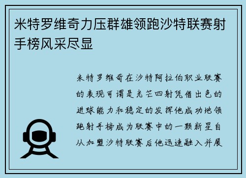 米特罗维奇力压群雄领跑沙特联赛射手榜风采尽显