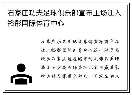 石家庄功夫足球俱乐部宣布主场迁入裕彤国际体育中心