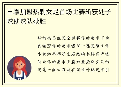 王霜加盟热刺女足首场比赛斩获处子球助球队获胜