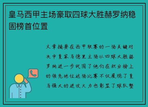 皇马西甲主场豪取四球大胜赫罗纳稳固榜首位置