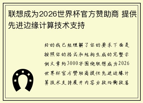 联想成为2026世界杯官方赞助商 提供先进边缘计算技术支持
