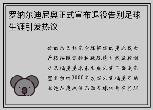 罗纳尔迪尼奥正式宣布退役告别足球生涯引发热议