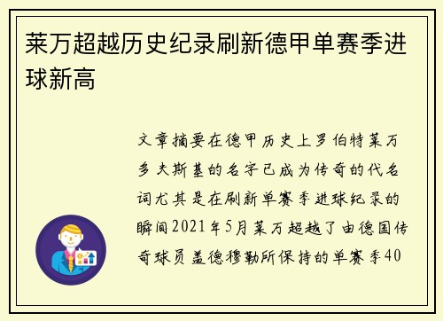 莱万超越历史纪录刷新德甲单赛季进球新高
