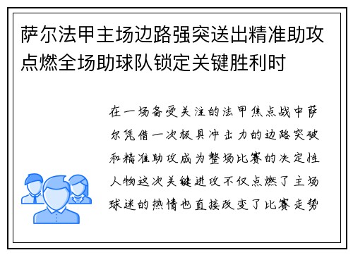 萨尔法甲主场边路强突送出精准助攻点燃全场助球队锁定关键胜利时