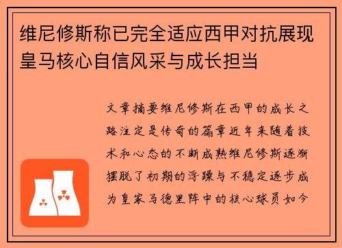 维尼修斯称已完全适应西甲对抗展现皇马核心自信风采与成长担当