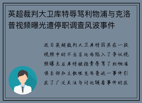 英超裁判大卫库特辱骂利物浦与克洛普视频曝光遭停职调查风波事件