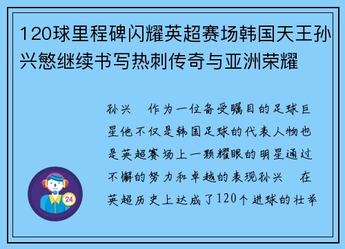 120球里程碑闪耀英超赛场韩国天王孙兴慜继续书写热刺传奇与亚洲荣耀
