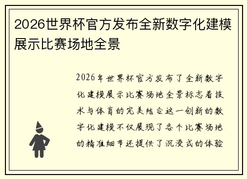 2026世界杯官方发布全新数字化建模展示比赛场地全景