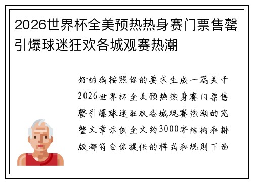 2026世界杯全美预热热身赛门票售罄引爆球迷狂欢各城观赛热潮