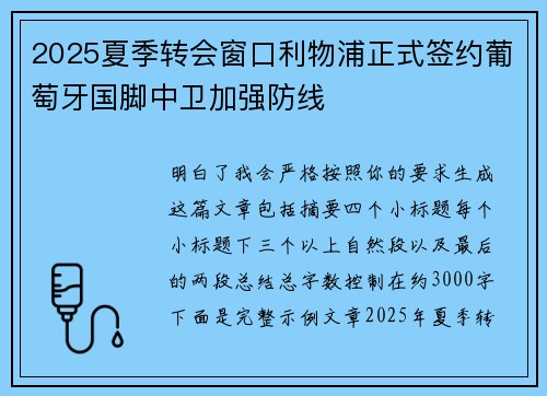 2025夏季转会窗口利物浦正式签约葡萄牙国脚中卫加强防线