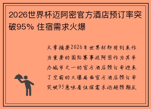 2026世界杯迈阿密官方酒店预订率突破95% 住宿需求火爆