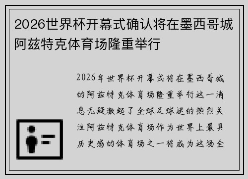 2026世界杯开幕式确认将在墨西哥城阿兹特克体育场隆重举行