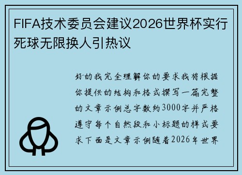 FIFA技术委员会建议2026世界杯实行死球无限换人引热议