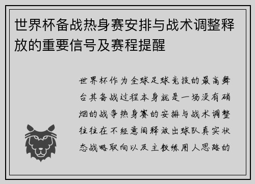 世界杯备战热身赛安排与战术调整释放的重要信号及赛程提醒