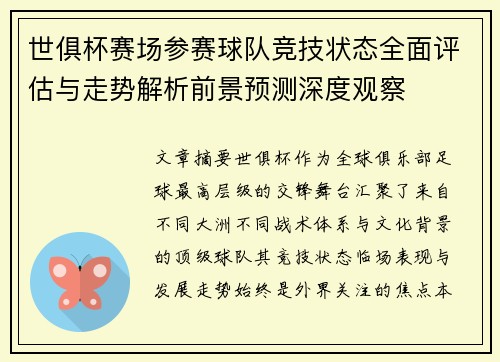 世俱杯赛场参赛球队竞技状态全面评估与走势解析前景预测深度观察